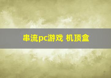 串流pc游戏 机顶盒